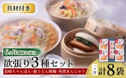 【ふるさと納税】【6回定期便】具材付き！長崎ちゃんぽん・皿うどん揚麺・角煮まんじゅう詰合せ / ちゃんぽん 皿うどん 角煮 海鮮 国産 