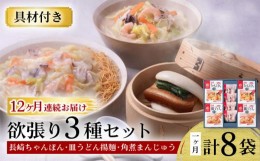 【ふるさと納税】【12回定期便】具材付き！長崎ちゃんぽん・皿うどん揚麺・角煮まんじゅう詰合せ / ちゃんぽん 皿うどん 角煮 海鮮 国産 