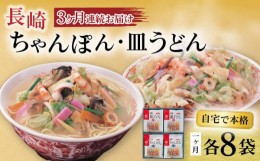 【ふるさと納税】【3回定期便】長崎ちゃんぽん・皿うどん揚麺 各8人前 / ちゃんぽん 皿うどん 海鮮 国産 麺 /  大村市 / みろく屋[ACBK01