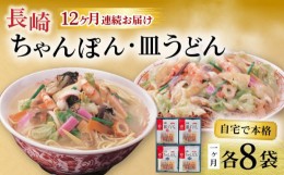 【ふるさと納税】【12回定期便】長崎ちゃんぽん・皿うどん揚麺 各8人前 / ちゃんぽん 皿うどん 海鮮 国産 麺 / 大村市 / みろく屋[ACBK01