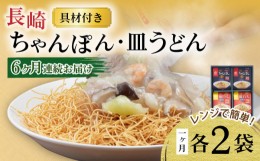 【ふるさと納税】【6回定期便】レンジでちゃんぽん・皿うどん揚麺 各2人前 / ちゃんぽん 皿うどん 海鮮 国産 麺 / 大村市 / みろく屋[ACB