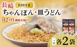 【ふるさと納税】【12回定期便】レンジでちゃんぽん・皿うどん揚麺 各2人前 / ちゃんぽん 皿うどん 海鮮 国産 麺 / 大村市 / みろく屋[AC