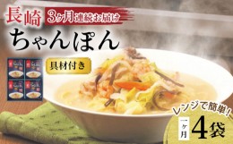 【ふるさと納税】【3回定期便】レンジでちゃんぽん 4人前 / ちゃんぽん 海鮮 国産 麺 / 大村市 / みろく屋[ACBK018]