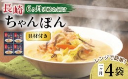 【ふるさと納税】【6回定期便】レンジでちゃんぽん 4人前 / ちゃんぽん 海鮮 国産 麺 / 大村市 / みろく屋[ACBK019]