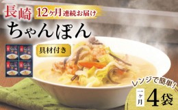 【ふるさと納税】【12回定期便】レンジでちゃんぽん 4人前 / ちゃんぽん 海鮮 国産 麺 / 大村市 / みろく屋[ACBK020]