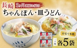 【ふるさと納税】【3回定期便】長崎ちゃんぽん・皿うどん揚麺 各5人前 / ちゃんぽん 皿うどん 海鮮 国産 麺 / 大村市 / みろく屋[ACBK024