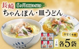 【ふるさと納税】【6回定期便】長崎ちゃんぽん・皿うどん揚麺 各5人前 / ちゃんぽん 皿うどん 海鮮 国産 麺 / 大村市 / みろく屋[ACBK025