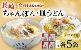 【ふるさと納税】【12回定期便】長崎ちゃんぽん・皿うどん揚麺 各5人前 / ちゃんぽん 皿うどん 海鮮 国産 麺 / 大村市 / みろく屋[ACBK02