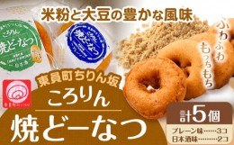 【ふるさと納税】ドーナツ 東員町ちりん坂 ころりん 焼きドーナツ 選べる 5個入り ラ・ポアール《90日以内に出荷予定(土日祝除く)》お菓