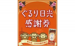 【ふるさと納税】ぐるり日光感謝券（商品券3,000円分）