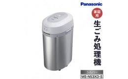 【ふるさと納税】CD03 生ごみ処理機MS-N53XD-S（シルバー）　パナソニック Panasonic 新生活 電化製品 掃除家電 雑貨 日用品