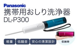 【ふるさと納税】C-D18 携帯用おしり洗浄器DL-P300（Ａ（ブルー），Ｒ（レッド），Ｇ（ターコイズグリーン），Ｋ（ブラック），Ｐ（ピン