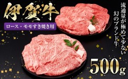 【ふるさと納税】伊賀牛ロース・モモすき焼き用 500g