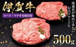 【ふるさと納税】伊賀牛ロース・ウデすき焼き用 500g