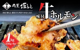 【ふるさと納税】タレ漬け 牛 肉 ホルモン 250g × 4袋 計 1kg 人気部位 小腸 コプチャン 味付き 冷凍 焼肉 バーベキュー BBQ ホルモン鍋