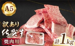 【ふるさと納税】【訳あり】【いろいろな部位が楽しめる！】佐賀牛 焼肉セット 1kg【山下牛舎】 [HAD148]佐賀牛 赤身 バラ ロース 切り落