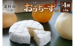 【ふるさと納税】おうちーずセット（チーズ4種セット）