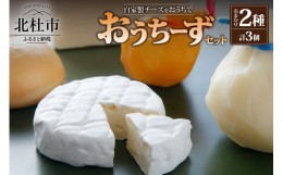 【ふるさと納税】おうちーずセット（チーズ2種セット）