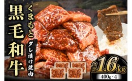 【ふるさと納税】【熊本県産】くまもと黒毛和牛 タレ漬け 焼肉用 1.6kg