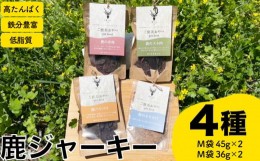 【ふるさと納税】ジャーキー4種セット 赤身 スネ パリパリ ふりかけ ( ジビエ 鹿肉 ペットフード 犬 猫 おやつ ジャーキー 健康 高タンパ