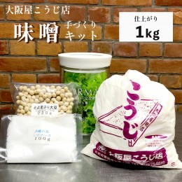 【ふるさと納税】大阪屋こうじ店 手作り味噌キット（容器付） 完成1kg 生麹 麹 こうじ 生こうじ 味噌作り 手作り味噌 無添加 食育 自宅で