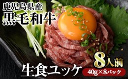 【ふるさと納税】＜2024年5月中に発送予定＞鹿児島県産黒毛和牛ユッケ8人前(40g×8パック)  国産 ユッケ 黒毛和牛【カミチク】A-229-05