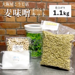 【ふるさと納税】大阪屋こうじ店 手作り麦味噌キット（容器付） 完成1.1kg 生こうじ 生麹 こうじ 麹 麦味噌 田舎味噌 田舎麦味噌 手作り 