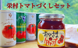 【ふるさと納税】栄村トマトづくしセット