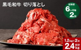 【ふるさと納税】【6ヶ月毎2回定期便】黒毛和牛 切り落とし 1.2kg（600g×2パック） 計2.4kg