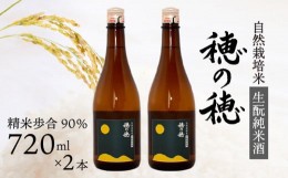 【ふるさと納税】日本酒 生? 純米酒 穂の穂 720ml × 2 自然栽培米 生もと純米酒 贈答 ギフト 自然米 コシヒカリ 伝統製法 生もと造り お