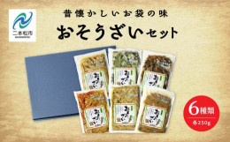 【ふるさと納税】美女来のおそうざい6種セット お惣菜 おそうざい お弁当 おつまみ 常温保存 煮物 惣菜 常温 おかず 保存食 レトルト 弁