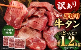 【ふるさと納税】【訳あり】塩味厚切り牛タン(軟化加工) 1.2kg(400g×3P)