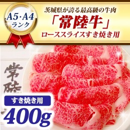 【ふるさと納税】常陸牛 ローススライス すき焼き用 400ｇ A5 A4ランク 黒毛和牛 牛肉 ブランド牛 銘柄牛 高級肉 すき焼き肉 お肉 A5 A4 