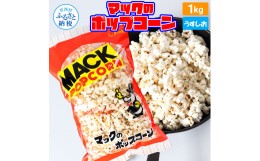 【ふるさと納税】マックのポップコーン塩味 1kg ポップコーン マック 塩ポップコーン １キロ 業務用 大容量 お菓子 駄菓子 おやつ おつま