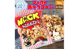 【ふるさと納税】マックのキャラメルポップコーン 1kg ポップコーン マック キャラメルポップコーン １キロ 業務用 大容量 お菓子 駄菓子