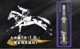 【ふるさと納税】大吟醸　勝馬　1升（1.8L）贈答用黒箱付き　酒　日本酒　馬　