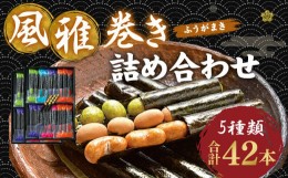 【ふるさと納税】風雅巻き 詰め合わせ 【FC-14】 5種 ナッツ 和菓子 手土産 お土産 ギフト 詰め合わせセット お菓子