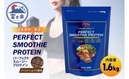 【ふるさと納税】【MPNサプリメント】パーフェクト・スムージー・プロテイン 1.6kg（マイルドショコラ風味）(1983）