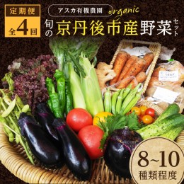 【ふるさと納税】【4回定期便】＜アスカ有機農園＞旬の京丹後野菜セットS（栽培期間中　農薬・化学肥料不使用） 