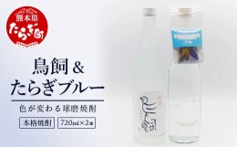 【ふるさと納税】米焼酎『吟香 鳥飼』 25度 720ml + たらぎブルー 720ml  各1本 計2本 セット 25度 【 熊本県 多良木町 球磨 球磨焼酎 米