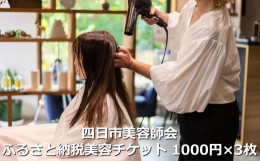 【ふるさと納税】四日市美容師会ふるさと納税美容チケット【1,000円×3枚】