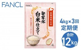 【ふるさと納税】【ファンケル ３回定期便】発芽米 白米仕立て 4kg／FANCL（合計12kg）