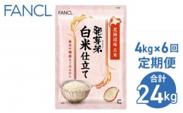 【ふるさと納税】【ファンケル ６回定期便】発芽米 白米仕立て 4kg／FANCL（合計24kg）