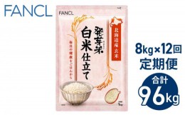 【ふるさと納税】【ファンケル 12回定期便】発芽米 白米仕立て 8kg／FANCL（合計96kg）