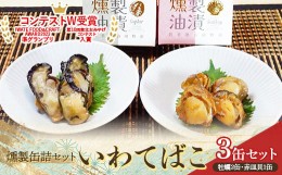 【ふるさと納税】金澤水産×岩手缶詰の燻製缶詰セット『いわてばこ』 山田産牡蠣×2缶／山田産赤皿貝×1缶 計3缶 【配送日指定不可】  YD