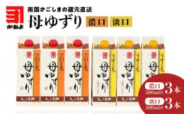 【ふるさと納税】「かねよみそしょうゆ」南国かごしまの蔵元直送 母ゆずり濃口・淡口 500ml×6本セット　K058-007_03