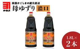 【ふるさと納税】「かねよみそしょうゆ」南国かごしまの蔵元直送 母ゆずり濃口 1.8L×2本セット　K058-007_04