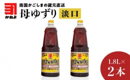 【ふるさと納税】「かねよみそしょうゆ」南国かごしまの蔵元直送 母ゆずり淡口 1.8L×2本セット　K058-007_05