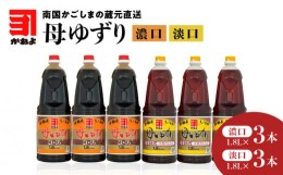 【ふるさと納税】「かねよみそしょうゆ」南国かごしまの蔵元直送 母ゆずり濃口・淡口 1.8L×6本セット　K058-007_06