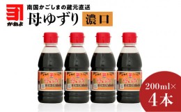 【ふるさと納税】「かねよみそしょうゆ」南国かごしまの蔵元直送 母ゆずり濃口 200ml×4本セット　K058-007_07